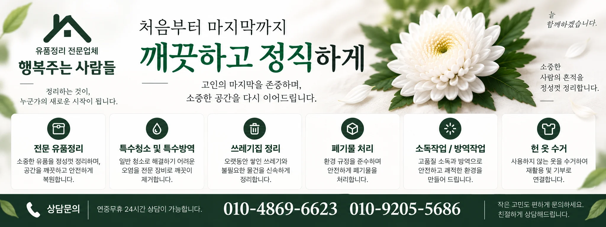 유품정리 전문업체 행복주는 사람들 — 전문 유품정리, 특수청소 및 특수방역, 쓰레기집 정리, 폐기물 처리, 소독작업 및 방역작업, 헌 옷 수거. 상담문의 010-4869-6623, 010-9205-5686